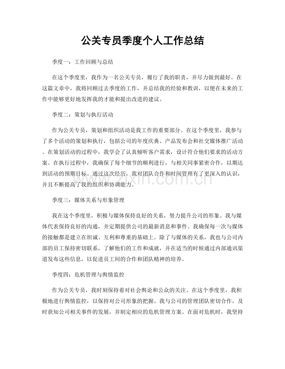 公关专员季度个人工作总结.docx_第1页