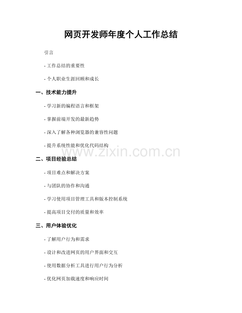 网页开发师年度个人工作总结.docx_第1页