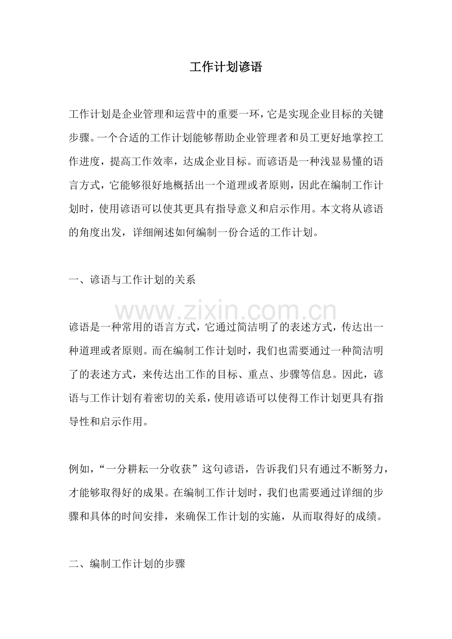 工作计划谚语.docx_第1页