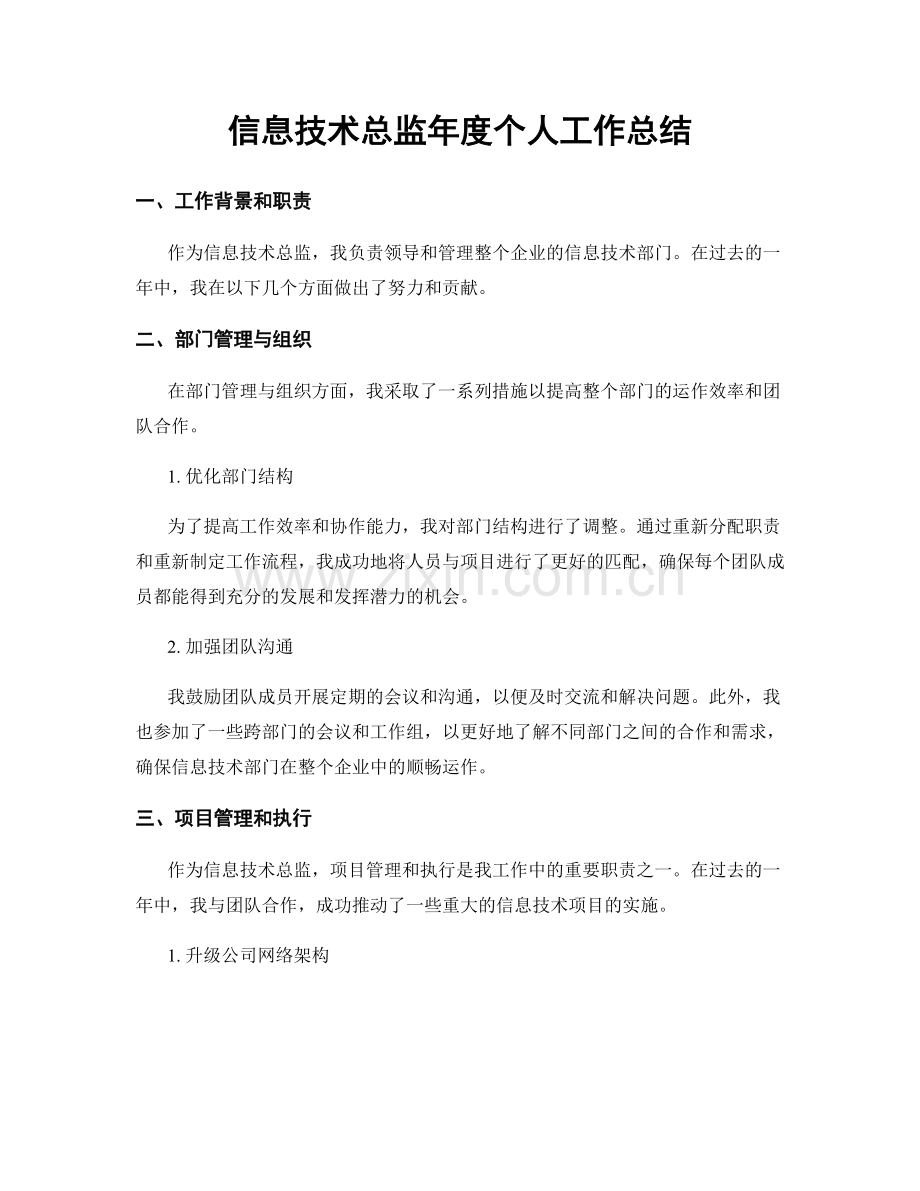 信息技术总监年度个人工作总结.docx_第1页