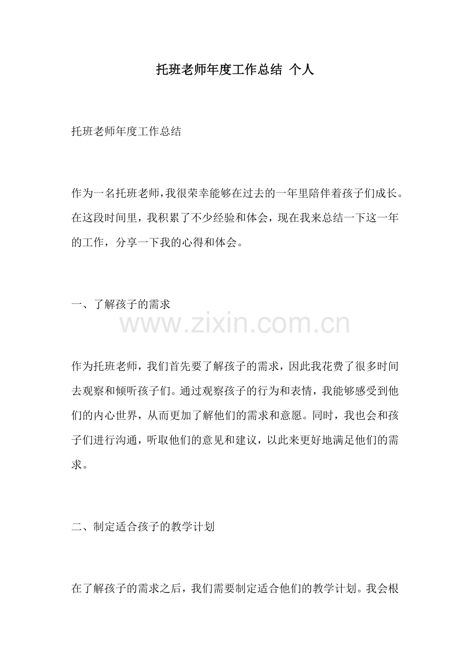 托班老师年度工作总结 个人.docx_第1页
