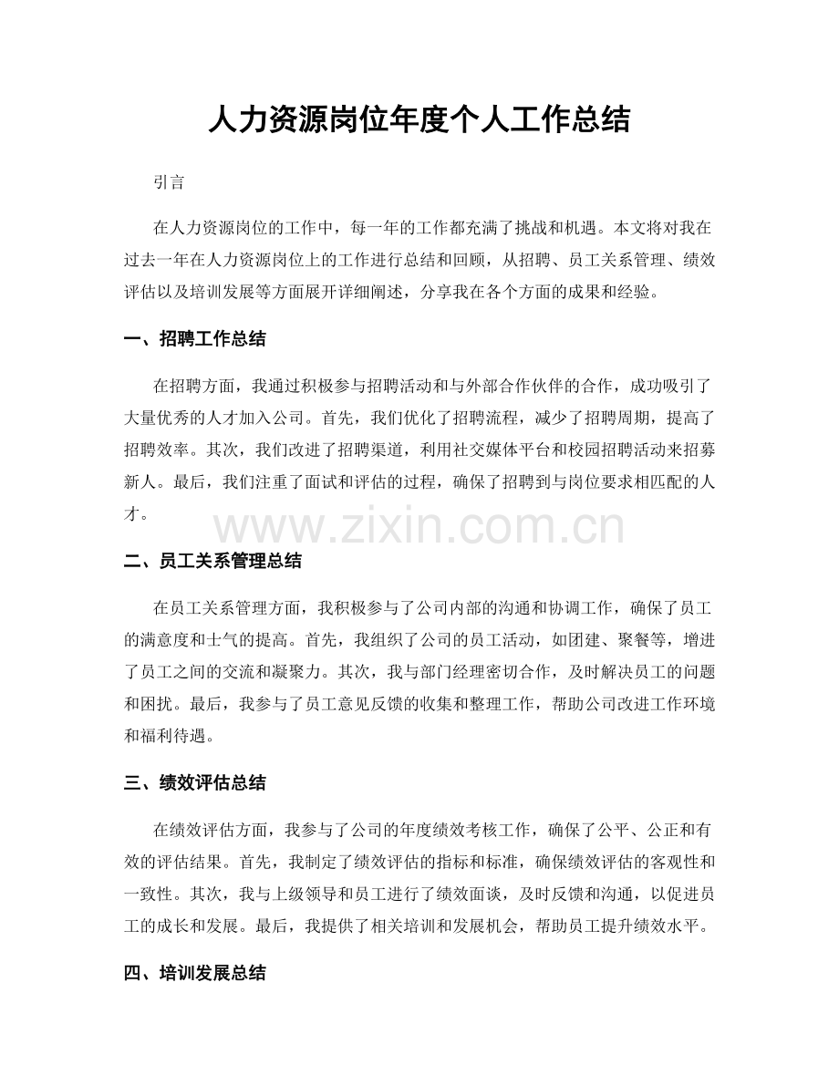 人力资源岗位年度个人工作总结.docx_第1页