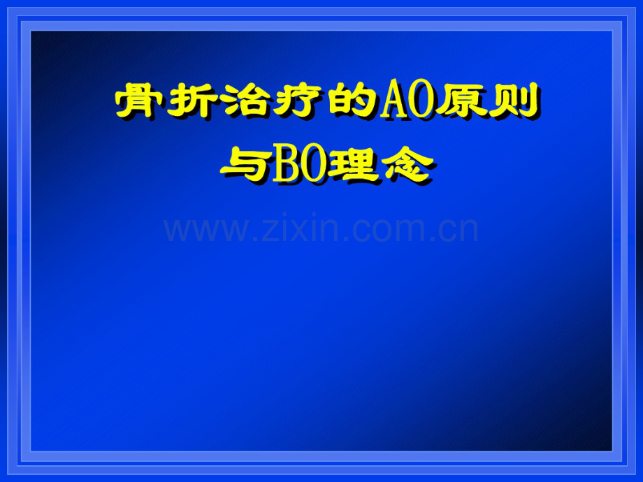 骨折治疗的AO原则与BO理念.pdf_第1页