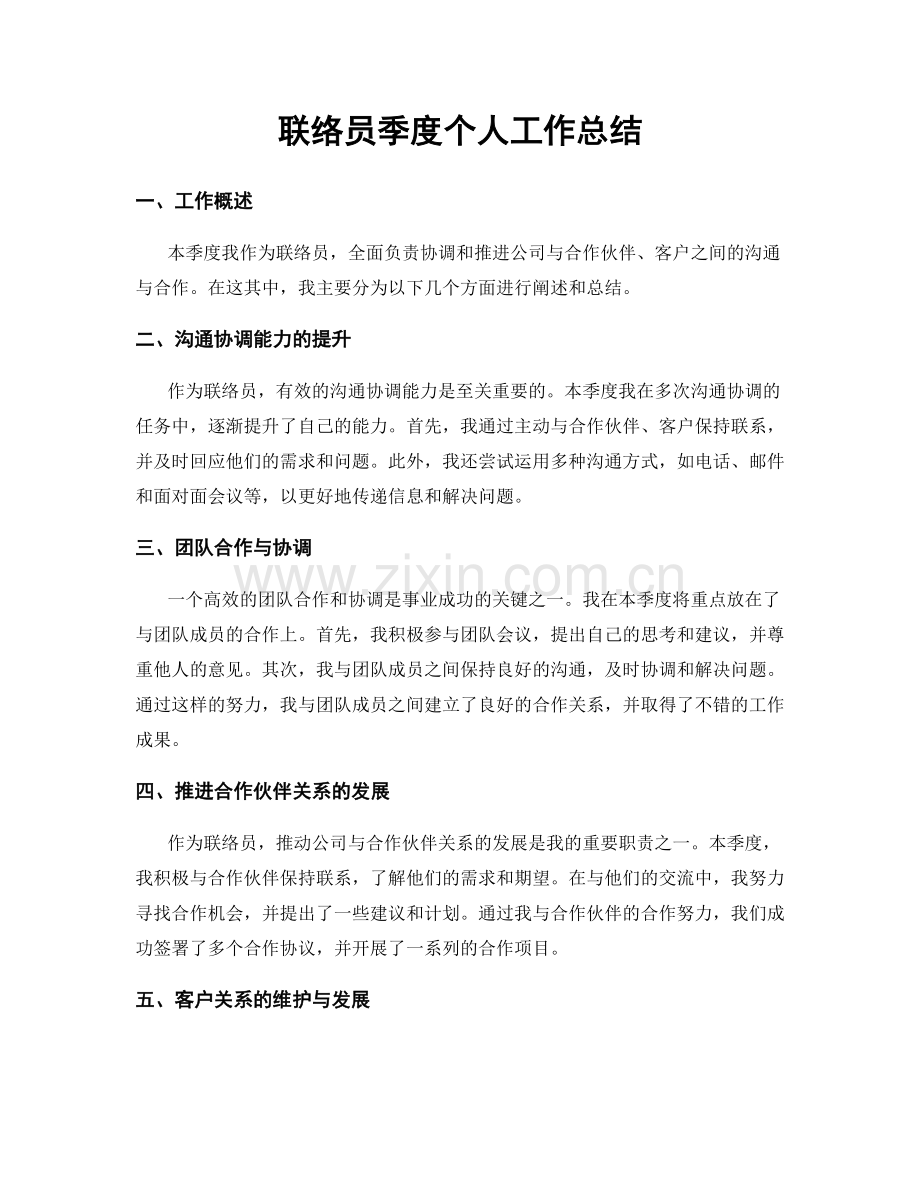 联络员季度个人工作总结.docx_第1页
