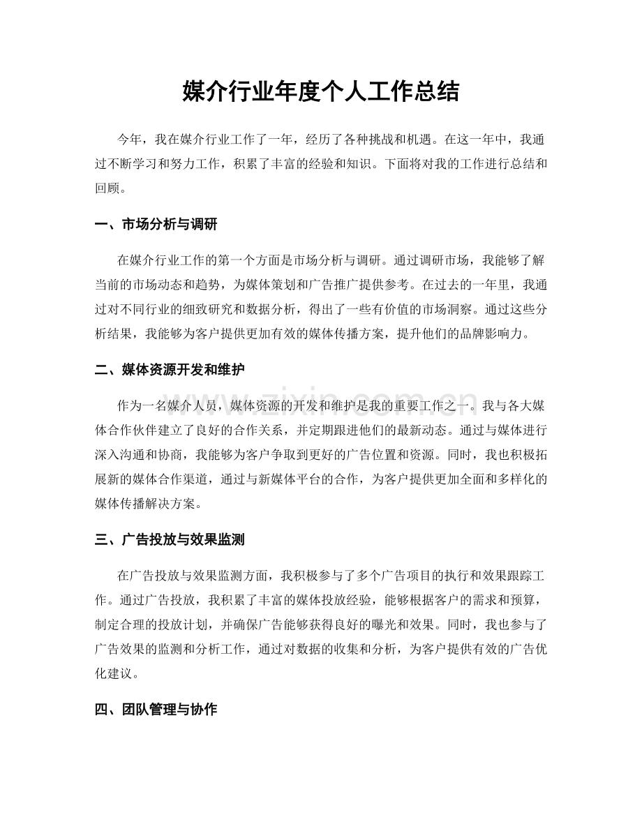 媒介行业年度个人工作总结.docx_第1页