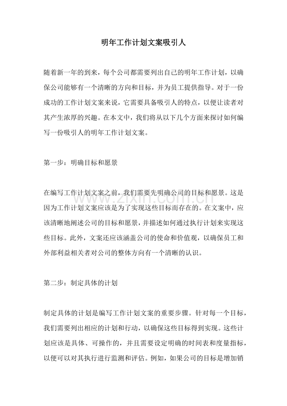 明年工作计划文案吸引人.docx_第1页