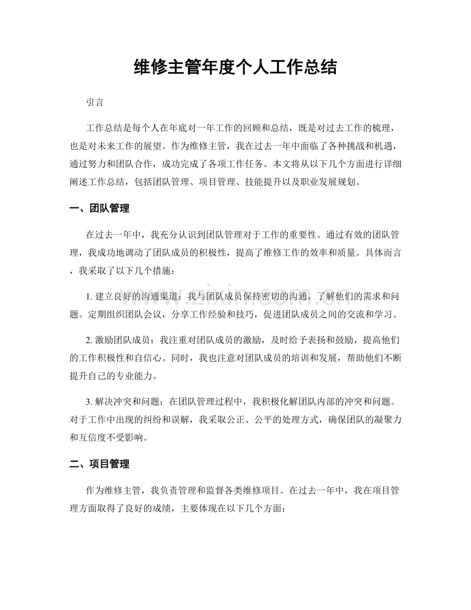 维修主管年度个人工作总结.docx_第1页