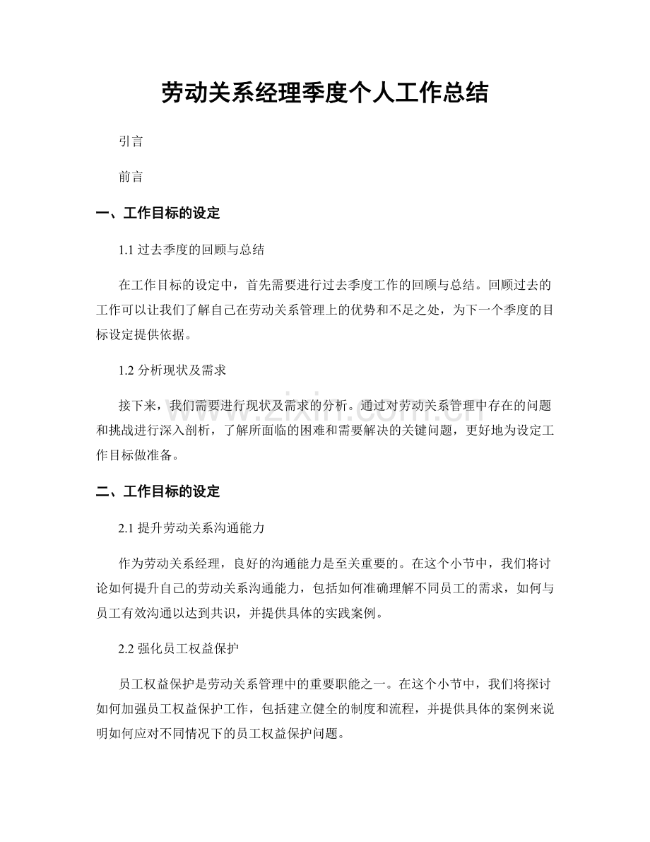 劳动关系经理季度个人工作总结.docx_第1页
