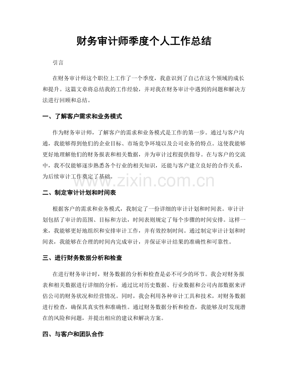 财务审计师季度个人工作总结.docx_第1页