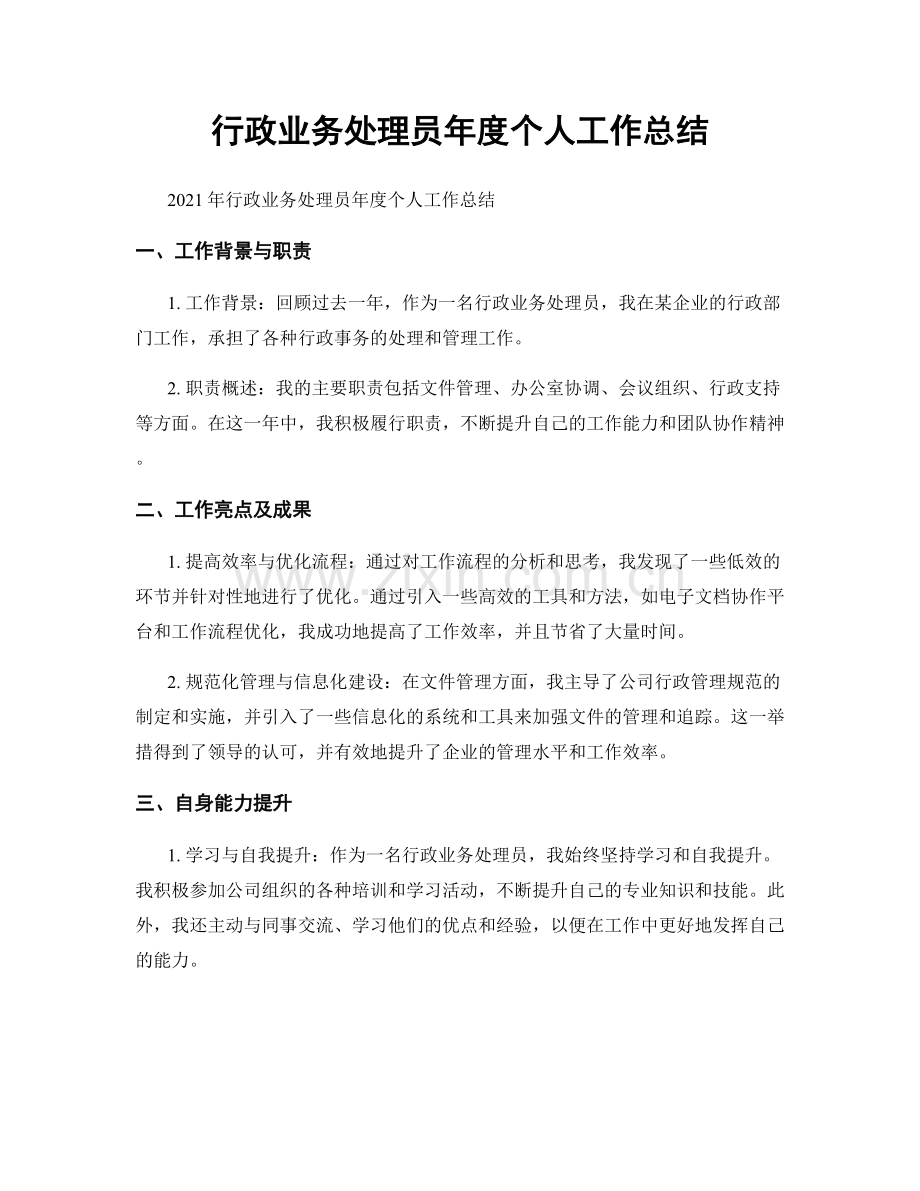 行政业务处理员年度个人工作总结.docx_第1页