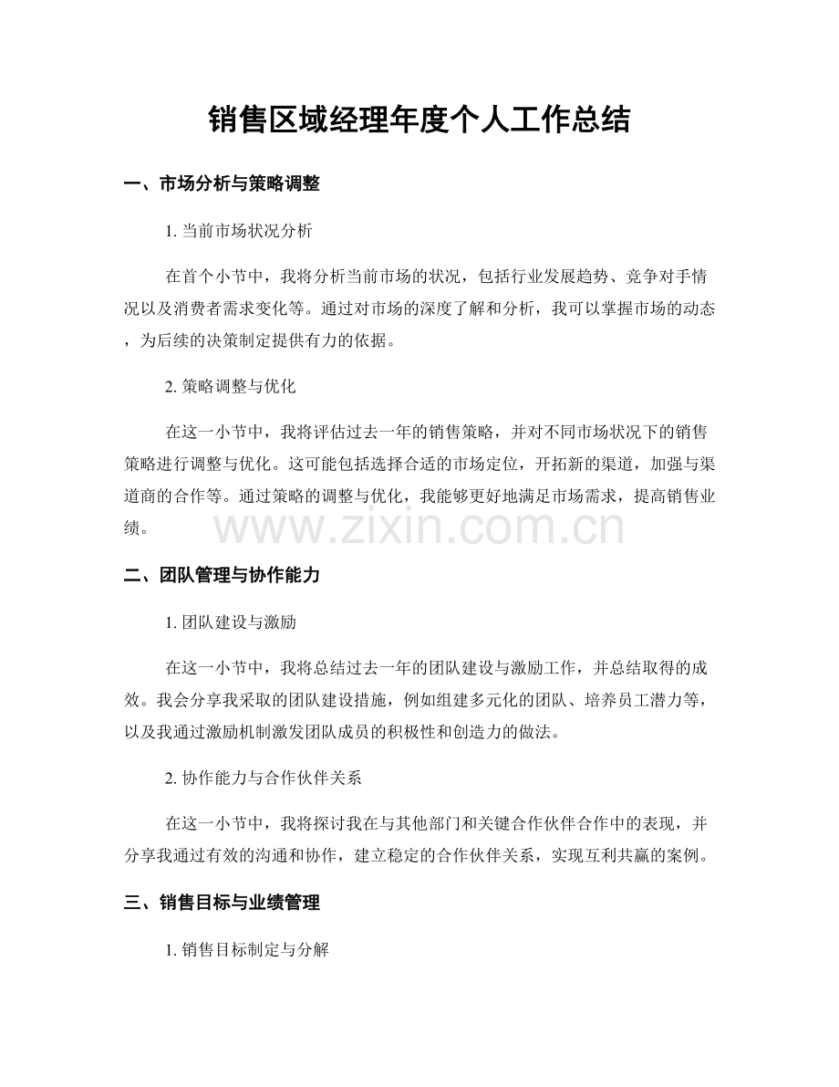 销售区域经理年度个人工作总结.docx_第1页
