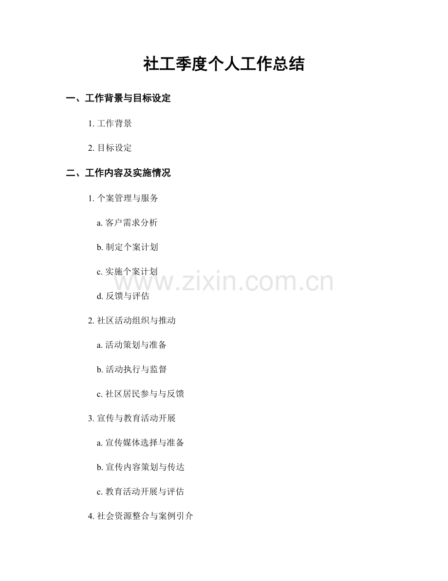 社工季度个人工作总结.docx_第1页