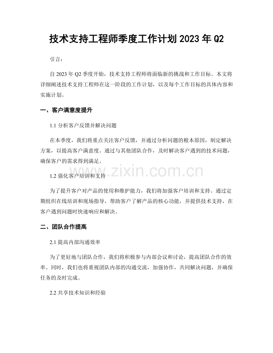 技术支持工程师季度工作计划2023年Q2.docx_第1页