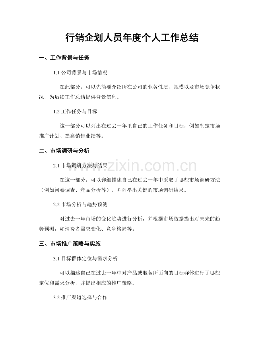 行销企划人员年度个人工作总结.docx_第1页