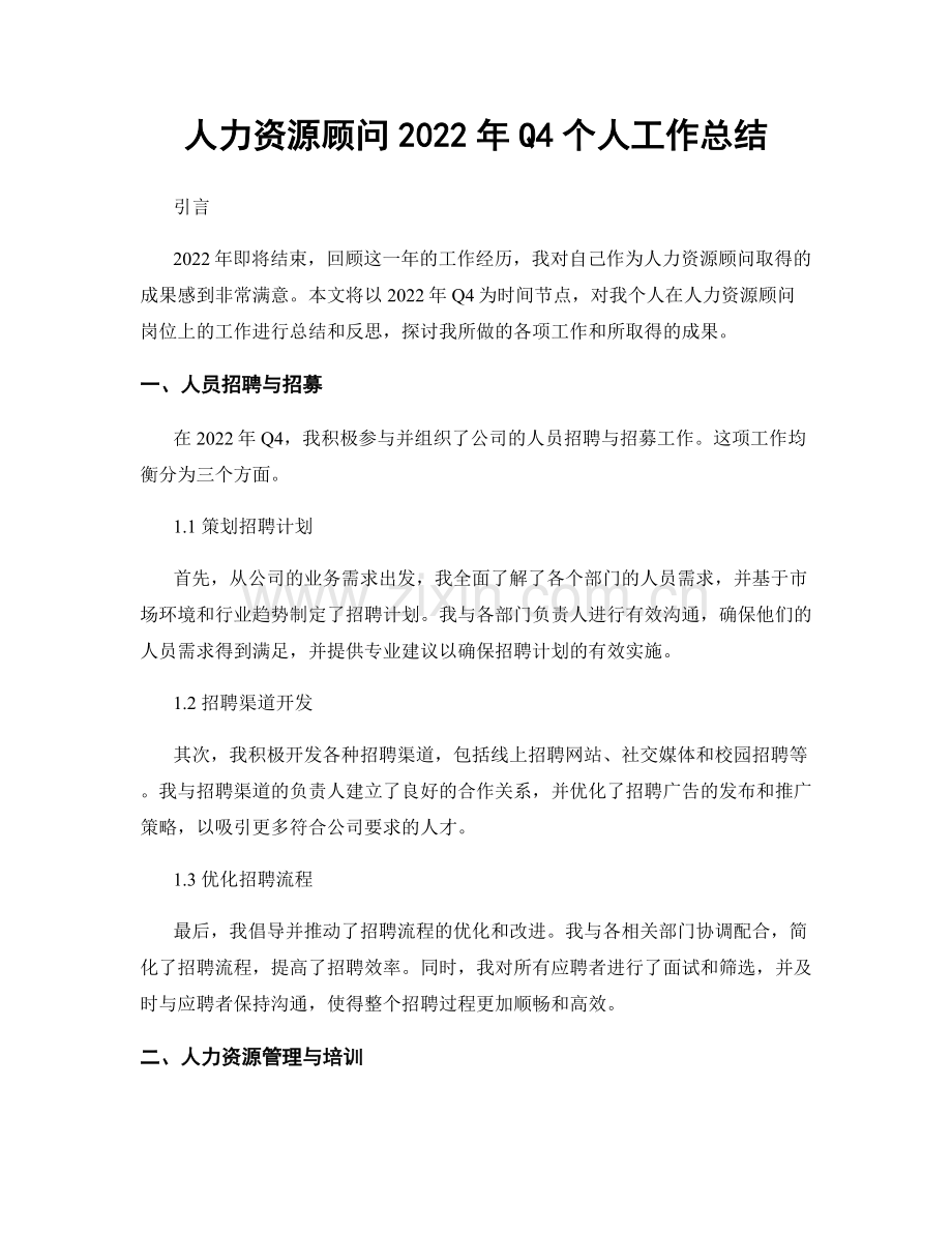 人力资源顾问2022年Q4个人工作总结.docx_第1页