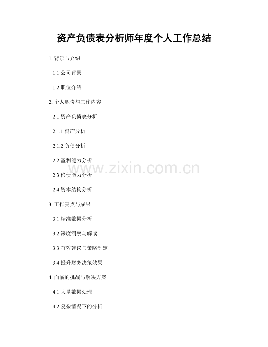 资产负债表分析师年度个人工作总结.docx_第1页