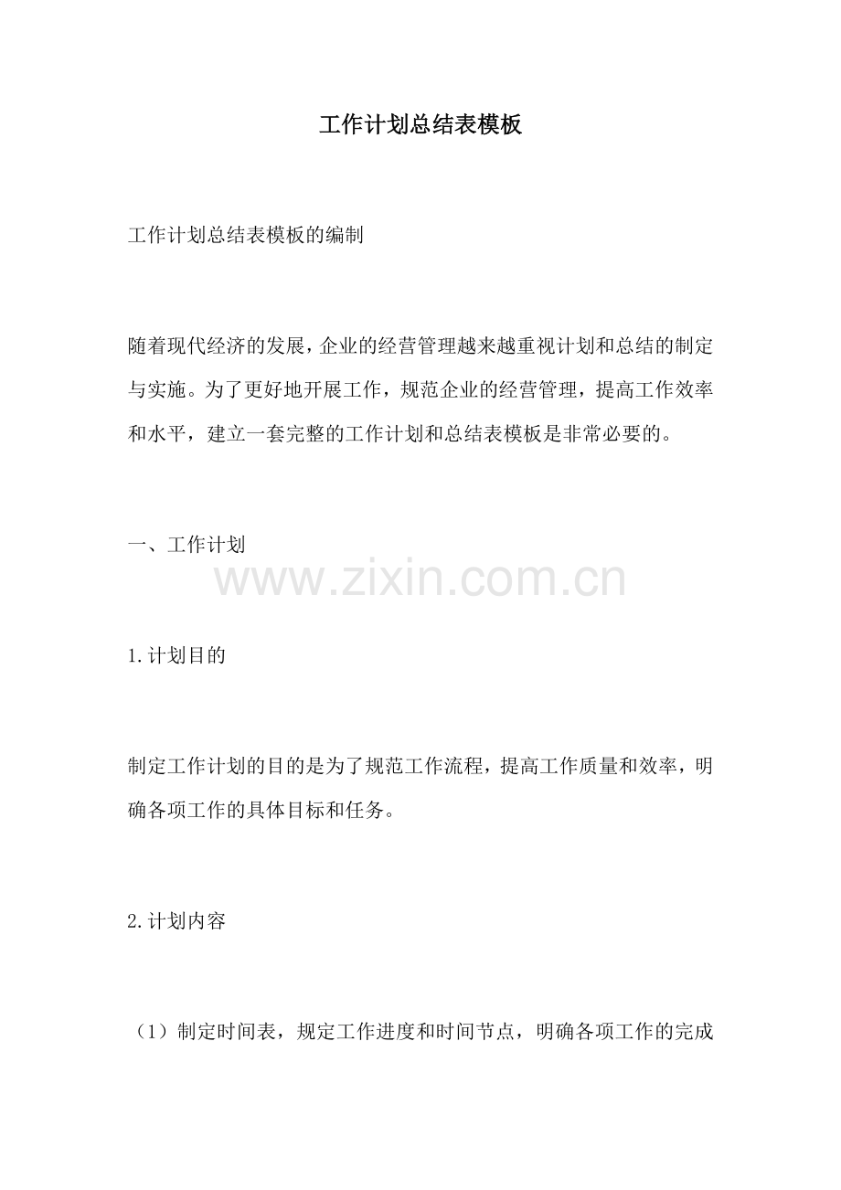 工作计划总结表模板.docx_第1页