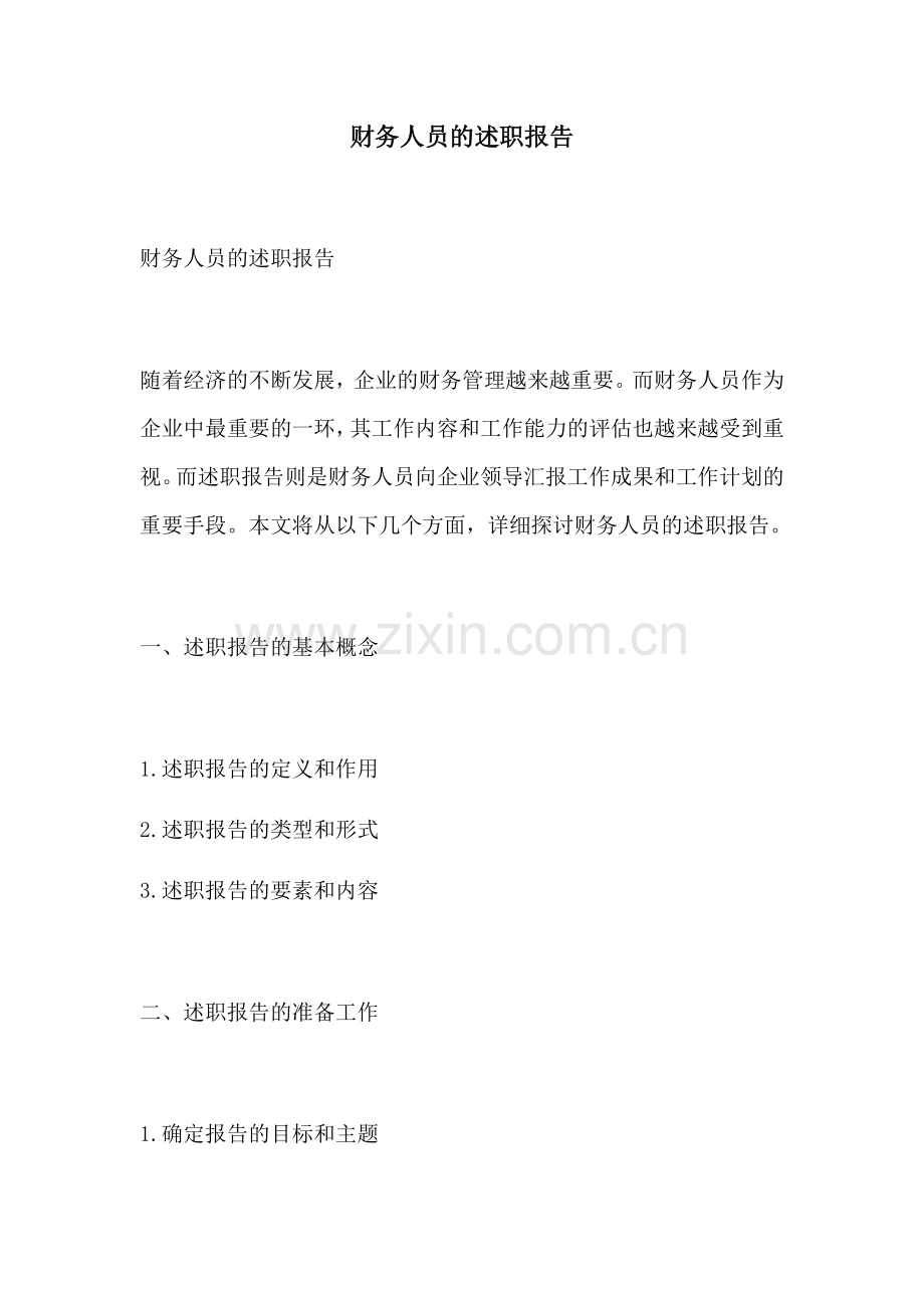 财务人员的述职报告.docx_第1页