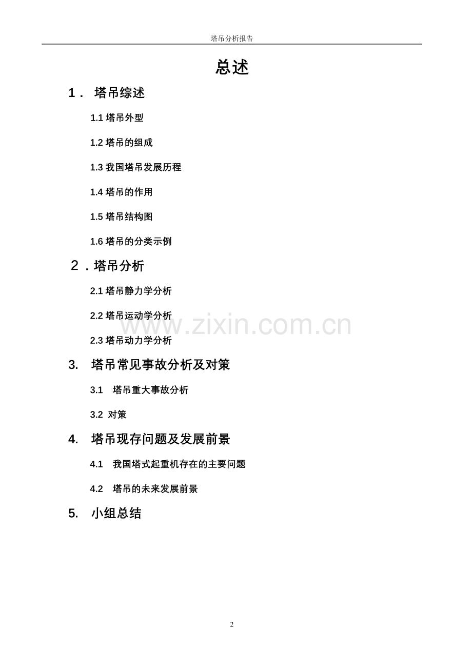 塔吊分析报告—理论力学.doc_第2页