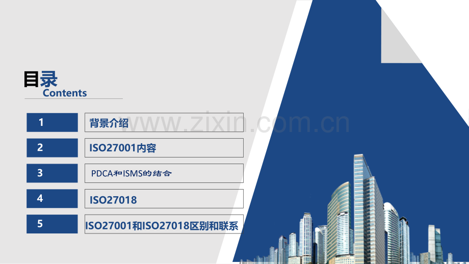安全体系认证ISO27001和ISO27018.ppt_第2页