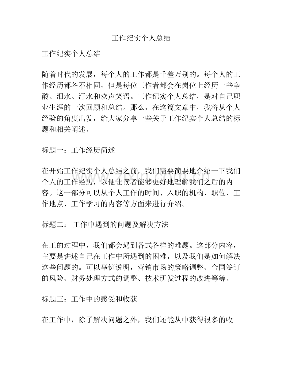 工作纪实个人总结.pdf_第1页
