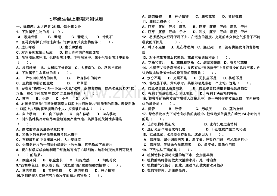 七年级上册生物试题及答案.doc_第1页
