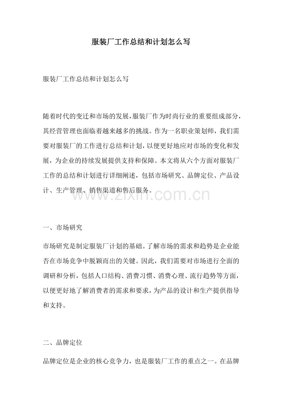 服装厂工作总结和计划怎么写.docx_第1页