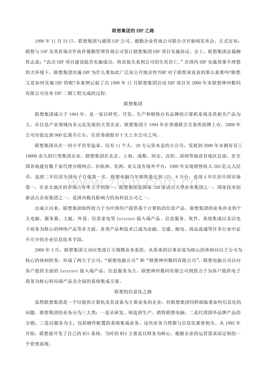 联想集团的ERP之路.doc_第1页