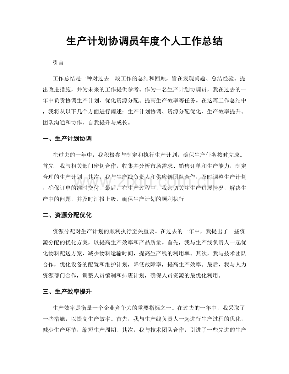 生产计划协调员年度个人工作总结.docx_第1页