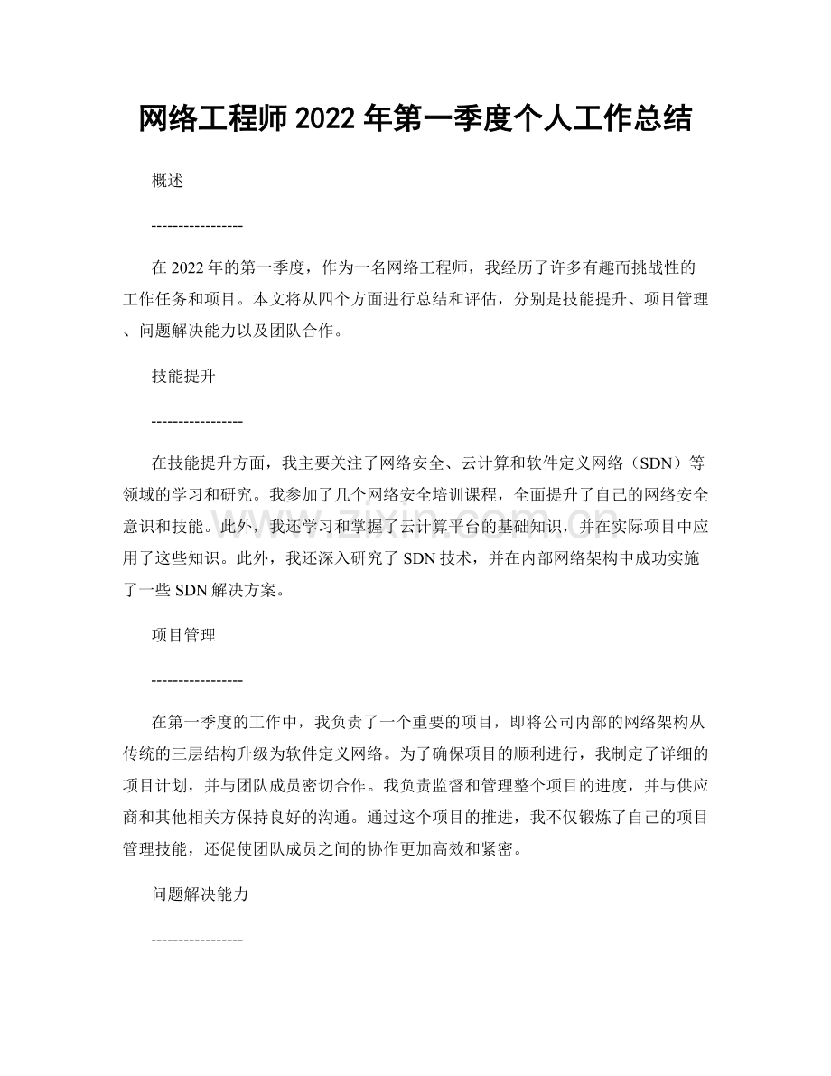 网络工程师2022年第一季度个人工作总结.docx_第1页