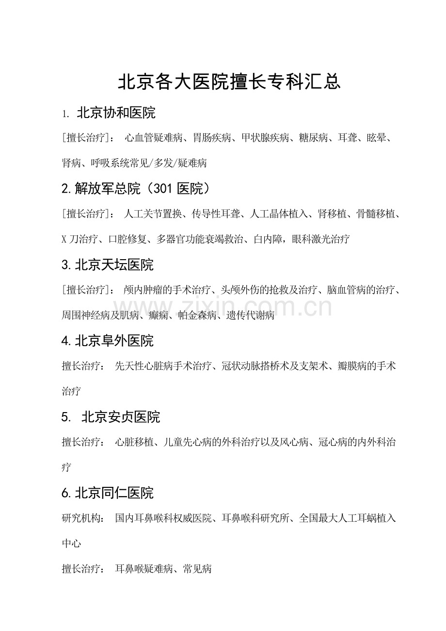 北京各大医院擅长专科汇总.doc_第1页