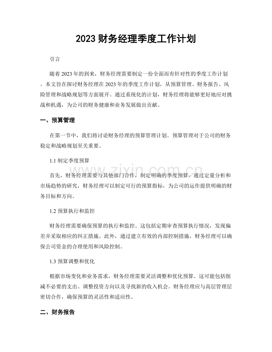 2023财务经理季度工作计划.docx_第1页