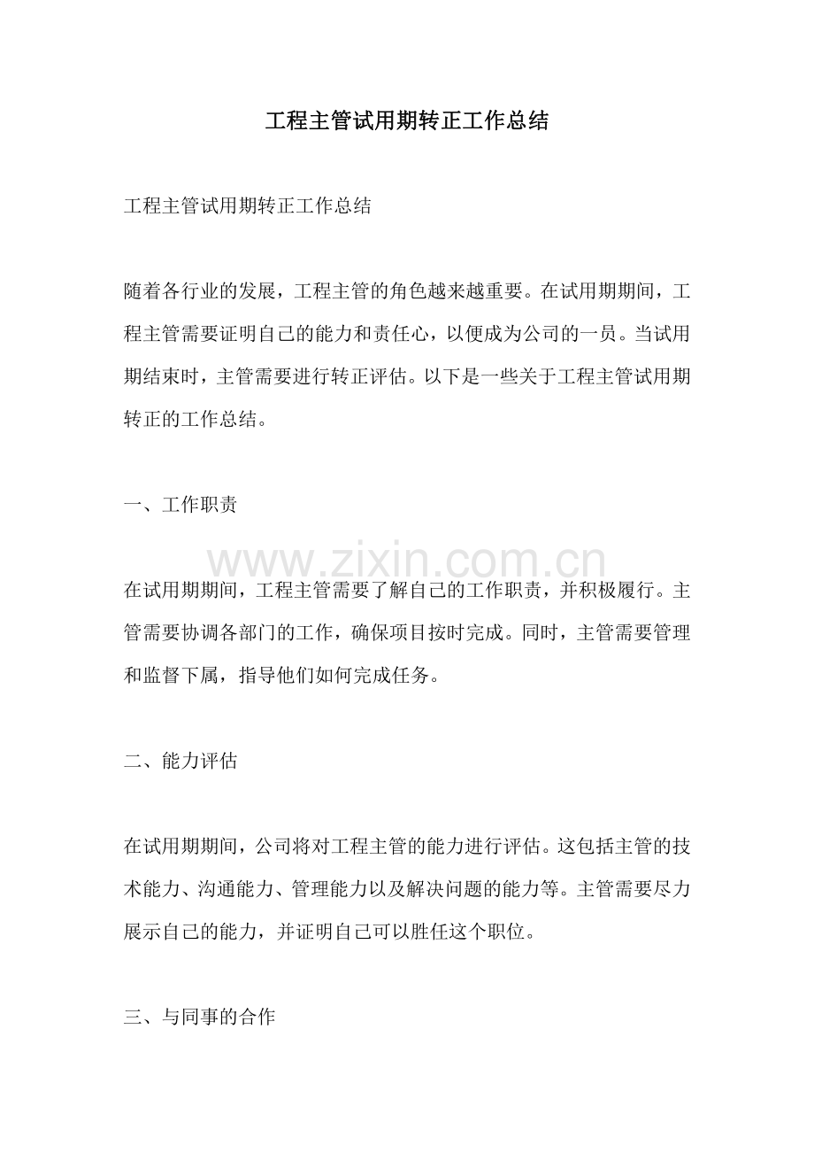 工程主管试用期转正工作总结.pdf_第1页