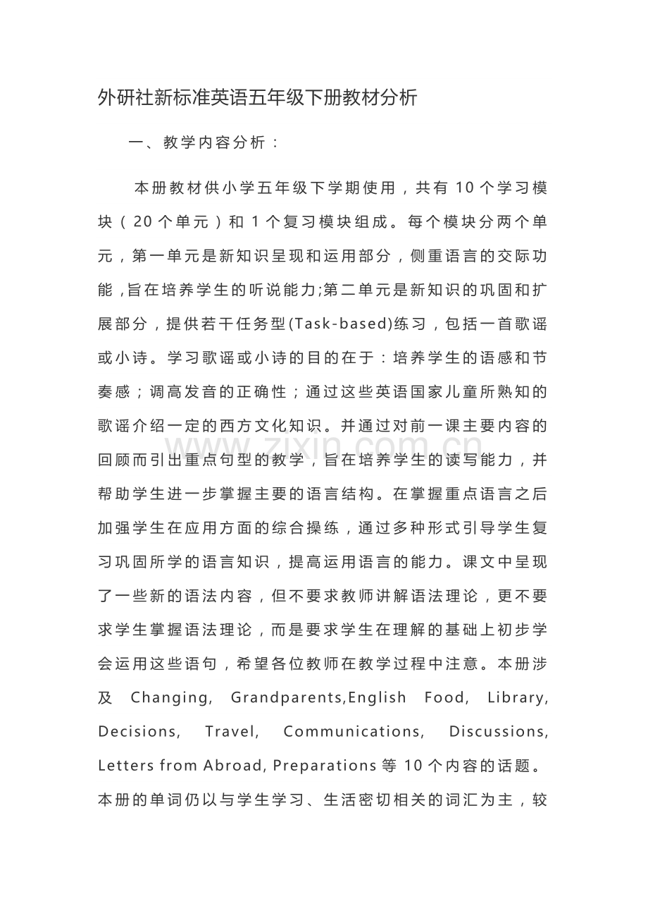 外研社新标准英语五年级下册教材分析.doc_第1页