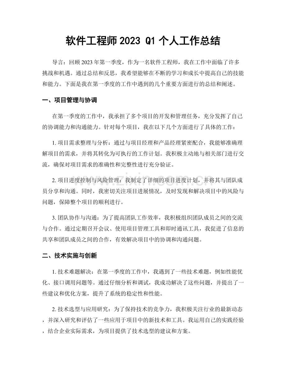 软件工程师2023 Q1个人工作总结.docx_第1页