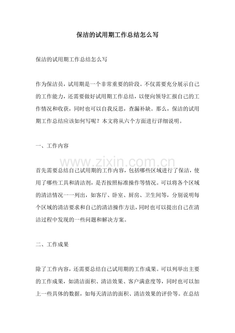 保洁的试用期工作总结怎么写.docx_第1页