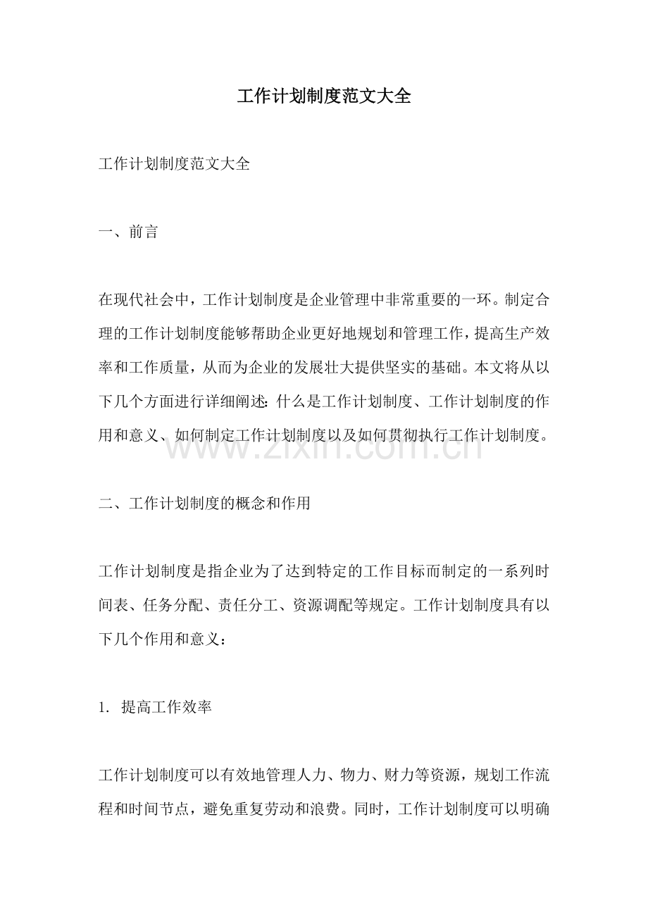 工作计划制度范文大全.docx_第1页