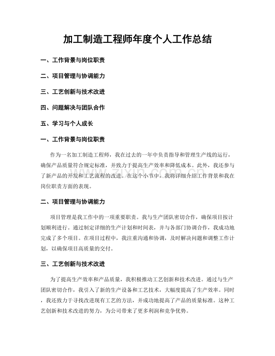 加工制造工程师年度个人工作总结.docx_第1页