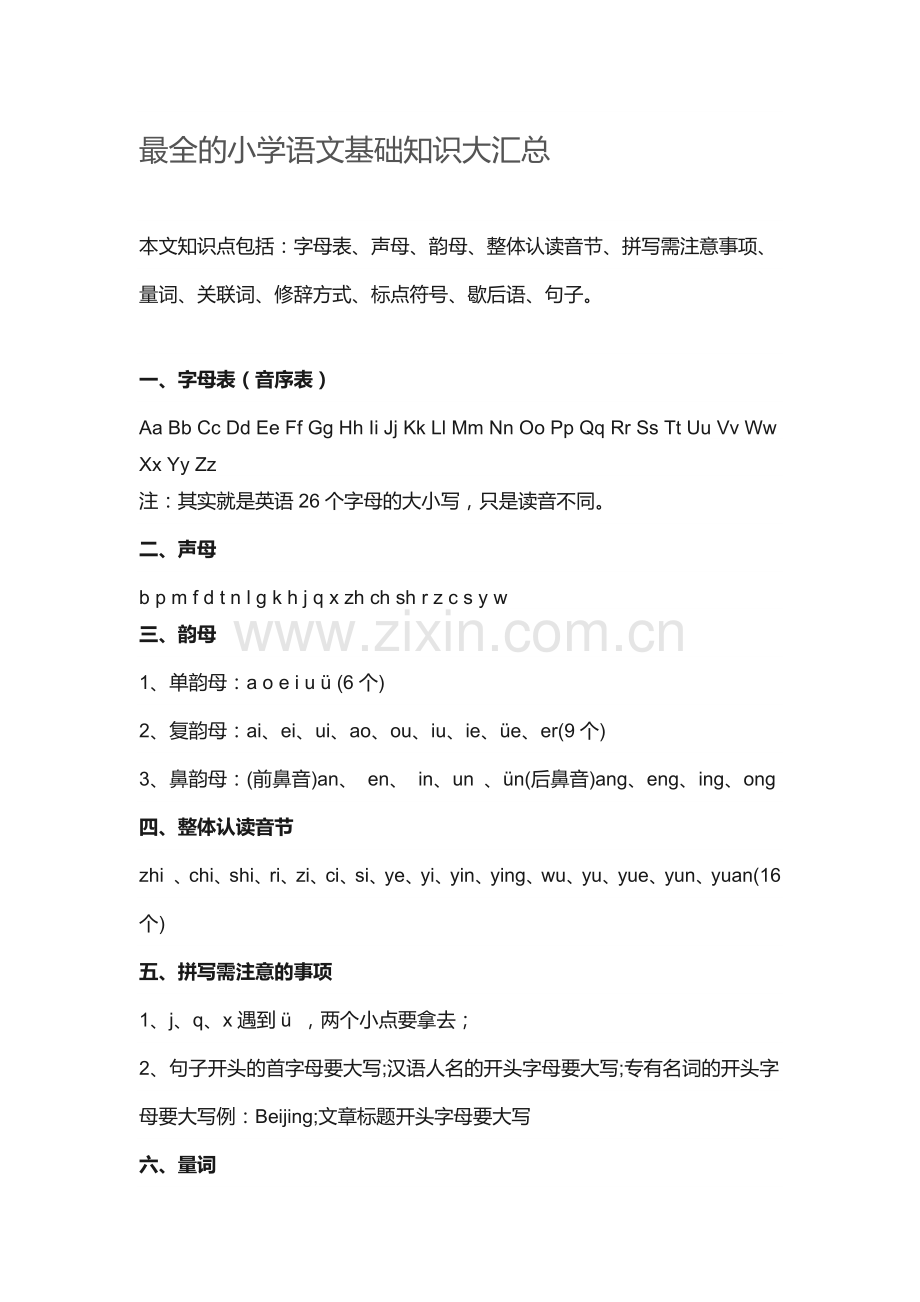 最全的小学语文基础知识大汇总.doc_第1页