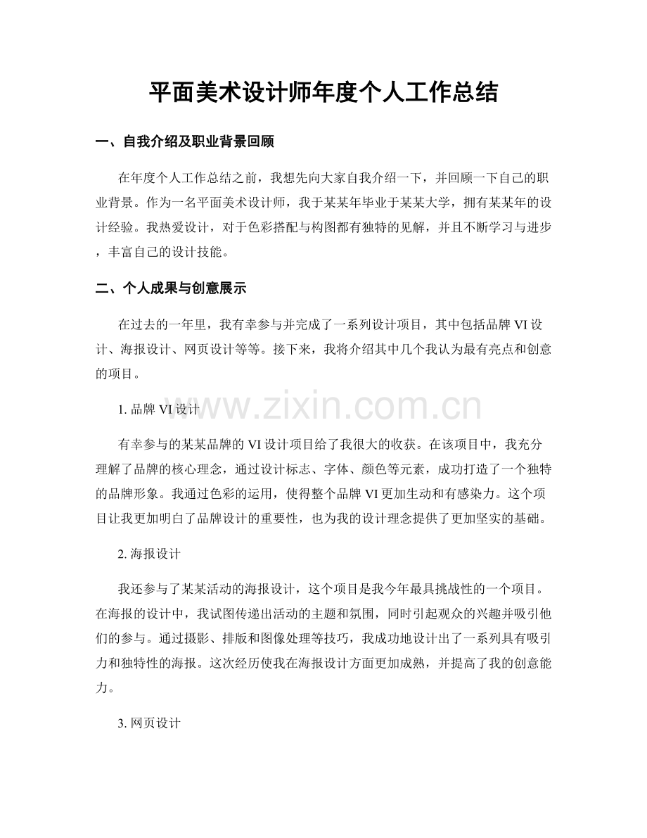 平面美术设计师年度个人工作总结.docx_第1页