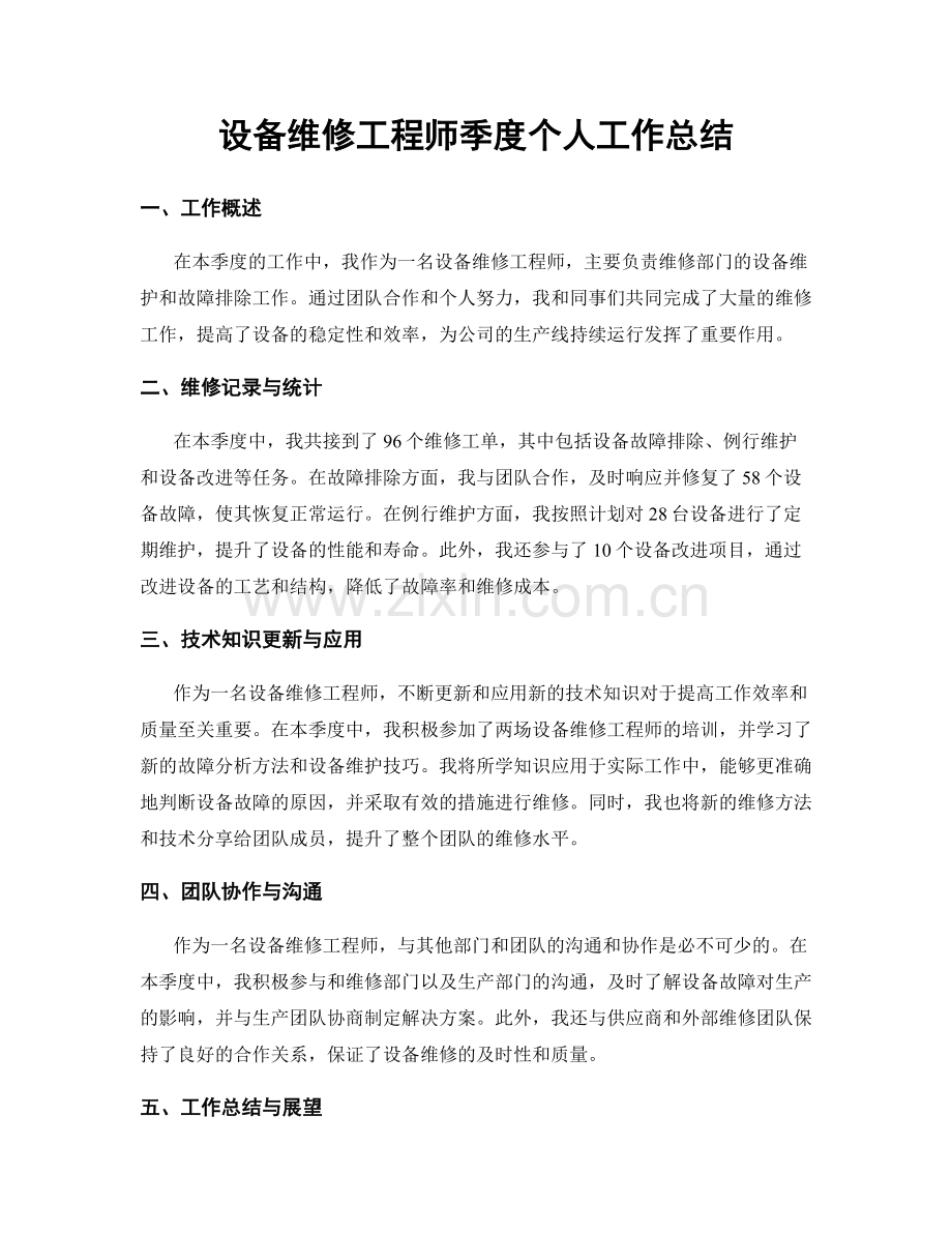 设备维修工程师季度个人工作总结.docx_第1页