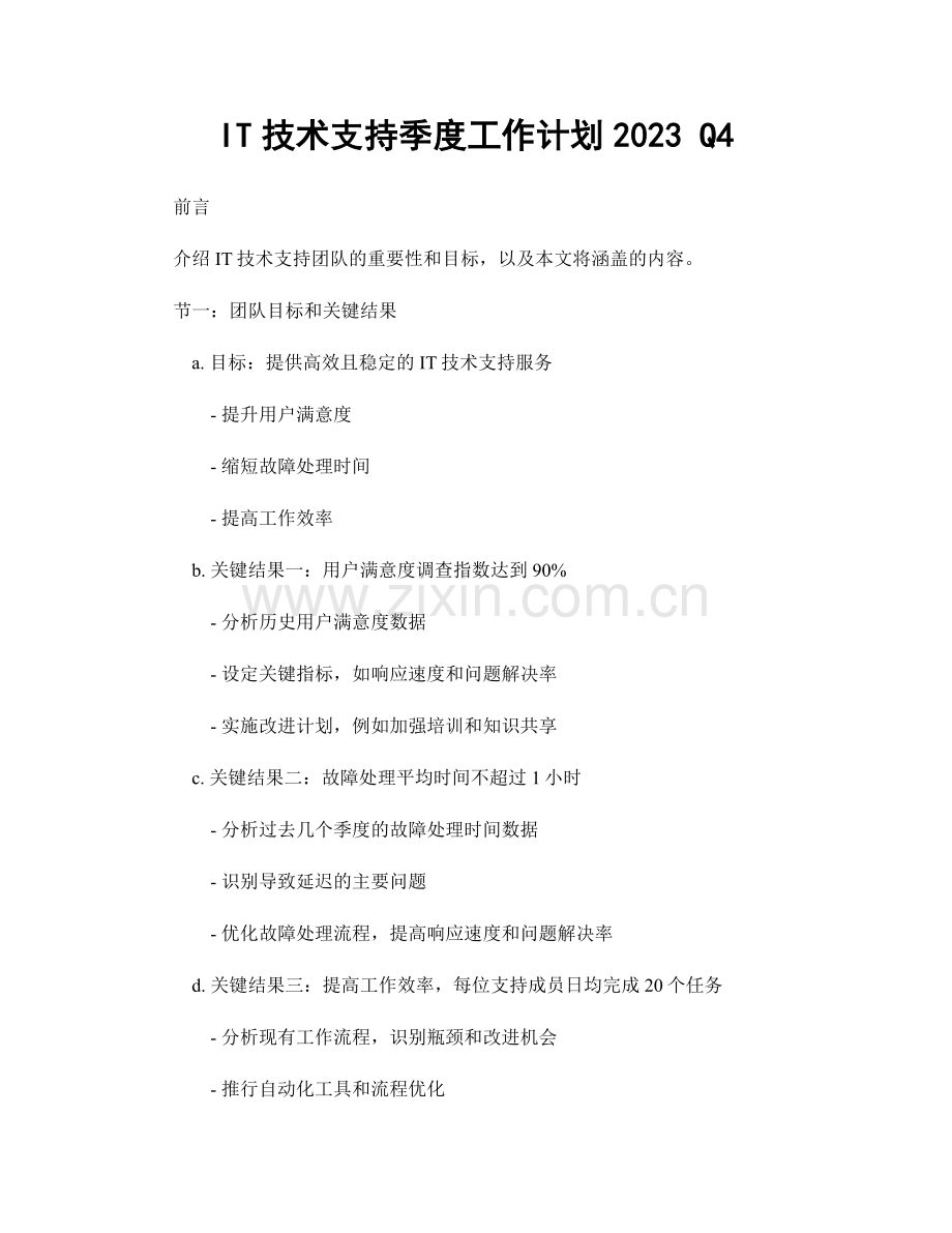 IT技术支持季度工作计划2023 Q4.docx_第1页