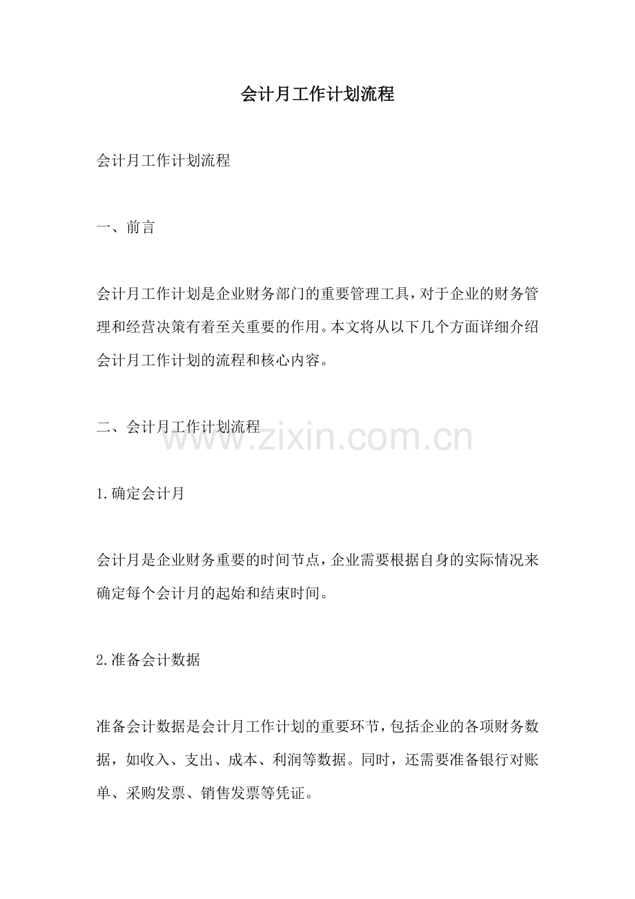 会计月工作计划流程 (2).docx_第1页