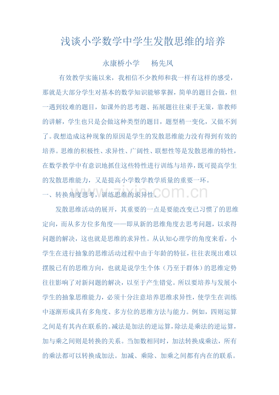 浅谈小学数学中学生的发散思维的培养.doc_第1页