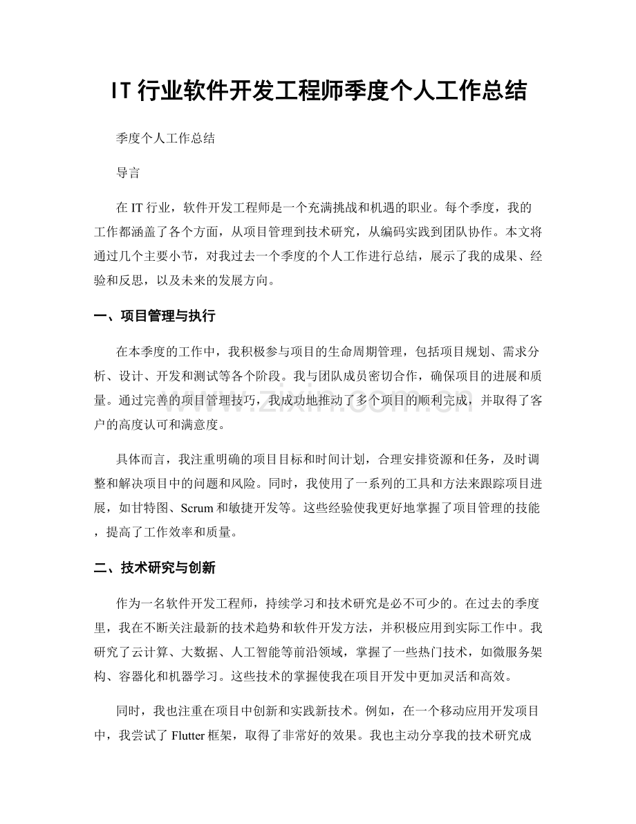 IT行业软件开发工程师季度个人工作总结.docx_第1页