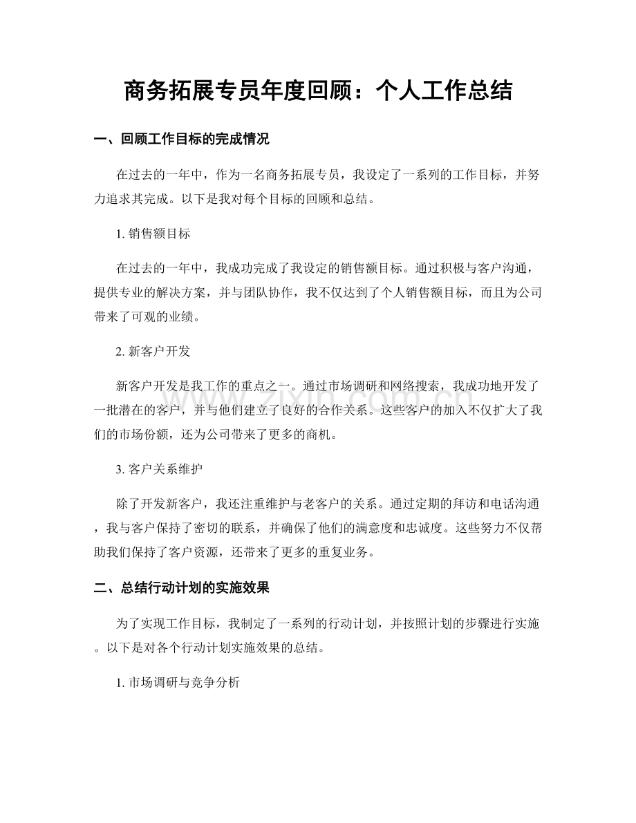 商务拓展专员年度回顾：个人工作总结.docx_第1页