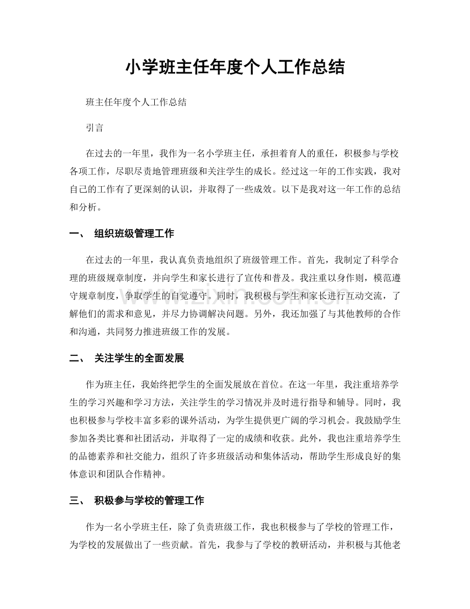 小学班主任年度个人工作总结.docx_第1页
