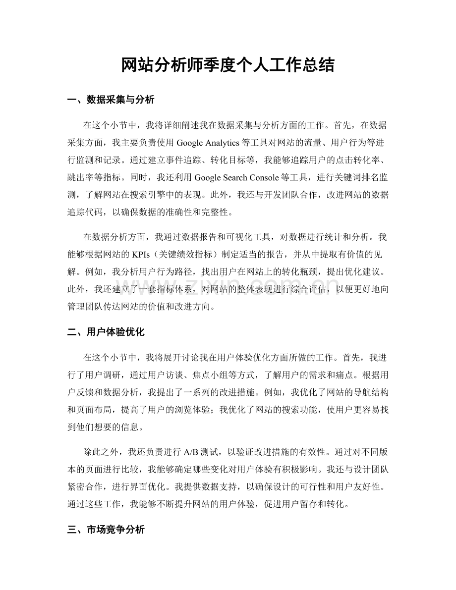 网站分析师季度个人工作总结.docx_第1页