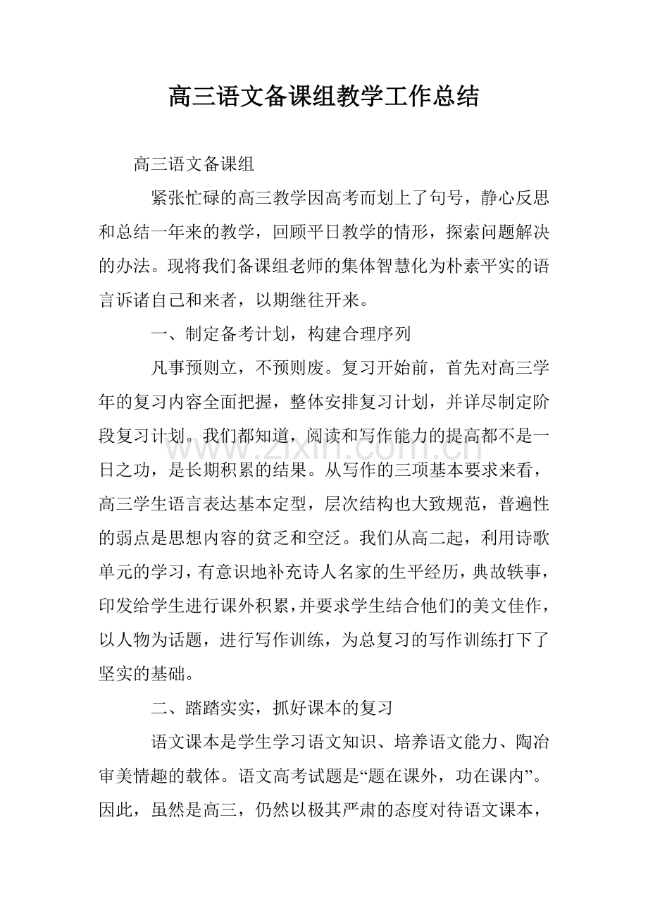 高三语文备课组教学工作总结.doc_第1页