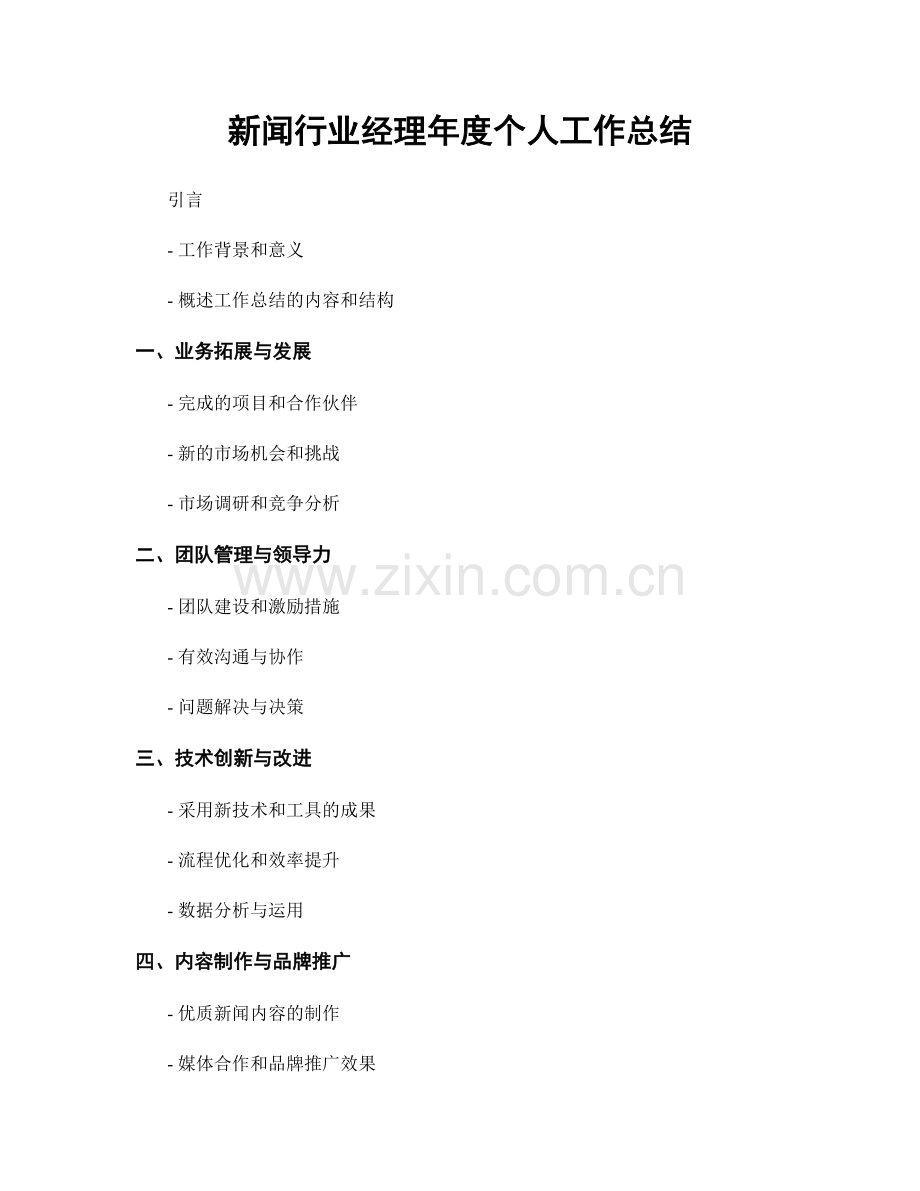 新闻行业经理年度个人工作总结.docx_第1页